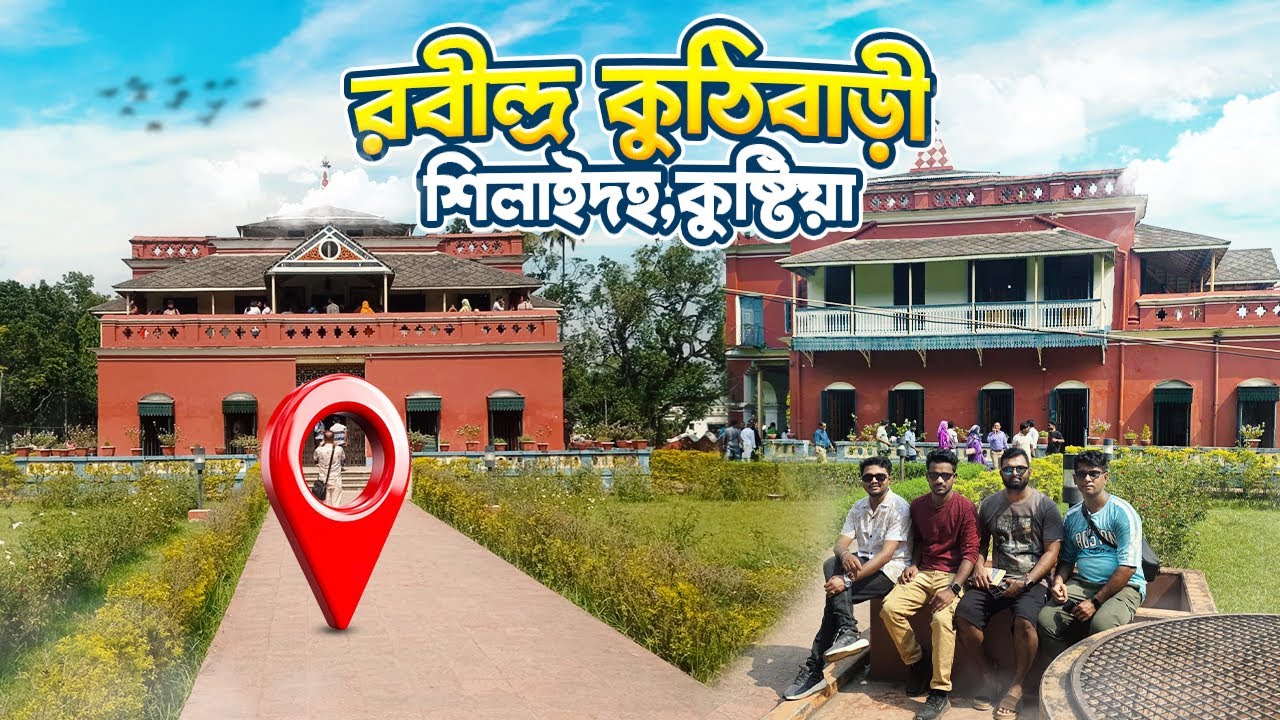 Rabindra Kuthibari Kushtia।শিলাইদহ রবীন্দ্র কুঠিবাড়ি কুষ্টিয়া। shilaidaha rabindra kuthibari।