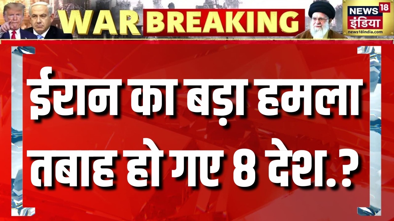 ईरान का बड़ा हमला, तबाह हो गए 8 देश.?| Breaking News | Khamenei | Trump | N18G