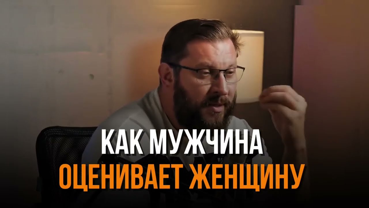 Как мужчина ОЦЕНИВАЕТ женщину 