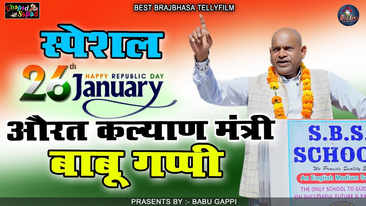 औरत कल्याण मंत्री बाबू गप्पी // स्पेशल 26 January // न्यू कॉमेडी टेलीफिल्म // Bhola gurjar ||