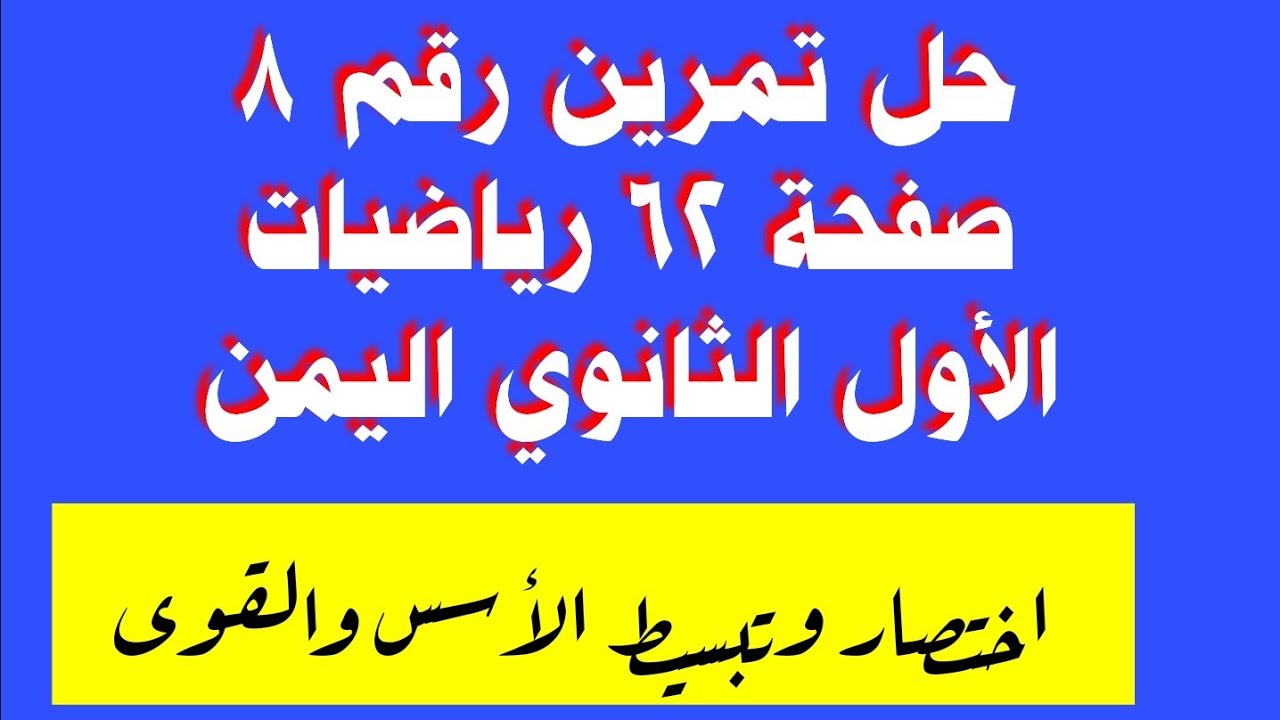 حل تمرين 8 صفحة 62 رياضيات الصف الأول الثانوي المنهج اليمني