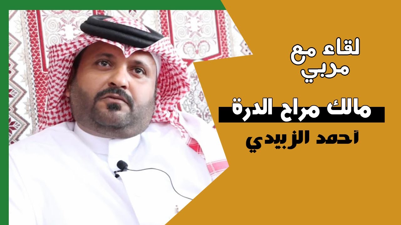 لقاء مع المربي احمد الزبيدي مالك مراح الدرة | نوادر الماعز البيشي