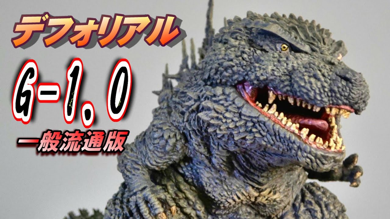 【デフォリアル】ゴジラ2023 一般流通版 開封レビュー!!【ゴジラ-1.0】