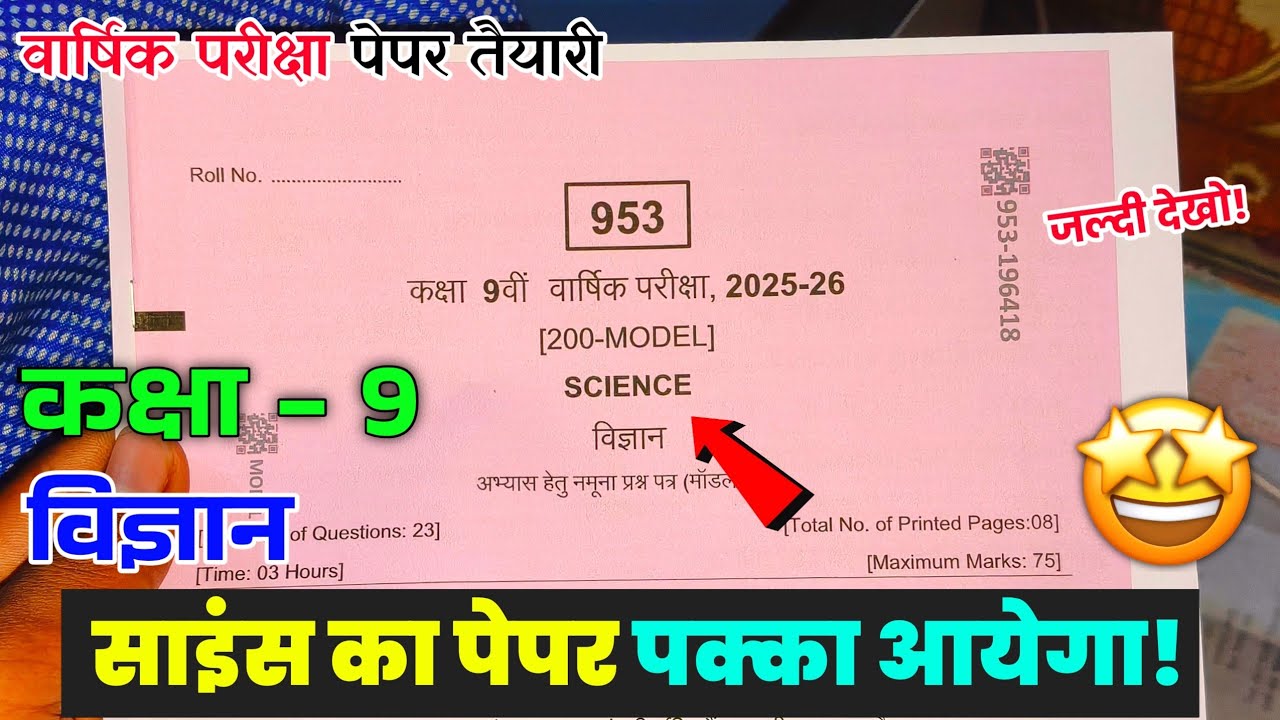 Class 9th science varshik paper 2026 full solution / कक्षा 9 विज्ञान वार्षिक परीक्षा पेपर सॉल्यूशन