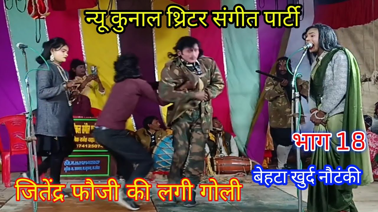 जितेंद्र फौजी पर हमला | दरबार में अफरा-तफरी | न्यू कुनाल थिएटर नौटंकी भाग 18 // #desinautanki 