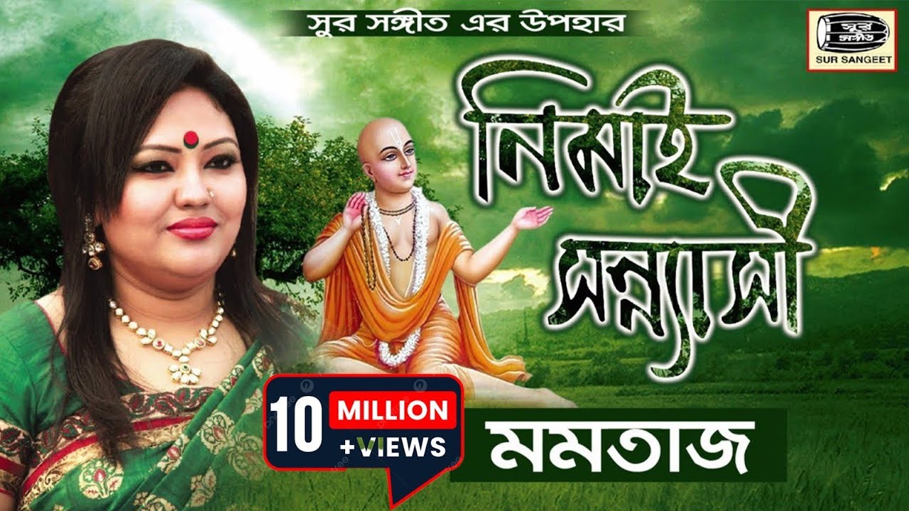 মমতাজ | নিমাই সন্ন্যাসী | Momtaz | Nimai Sonnasi | ভাব বিচ্ছেদ ভিডিও গান | Album | Sur Sangeet