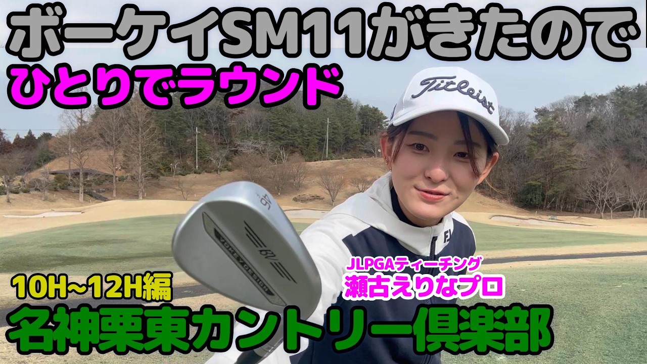 【娘ひとりラウンド】Vokey SM11がきたので、娘ひとりラウンド・名神栗東CC10H~12H編
