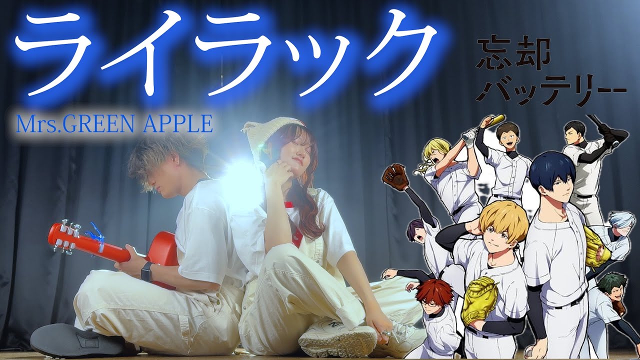 「青に似たすっぱい春と」ライラック - Mrs. GREEN APPLE  TVアニメ『忘却バッテリー』オープニング・テーマ（Coverd by ASOBI同盟 りみー とくみくす）