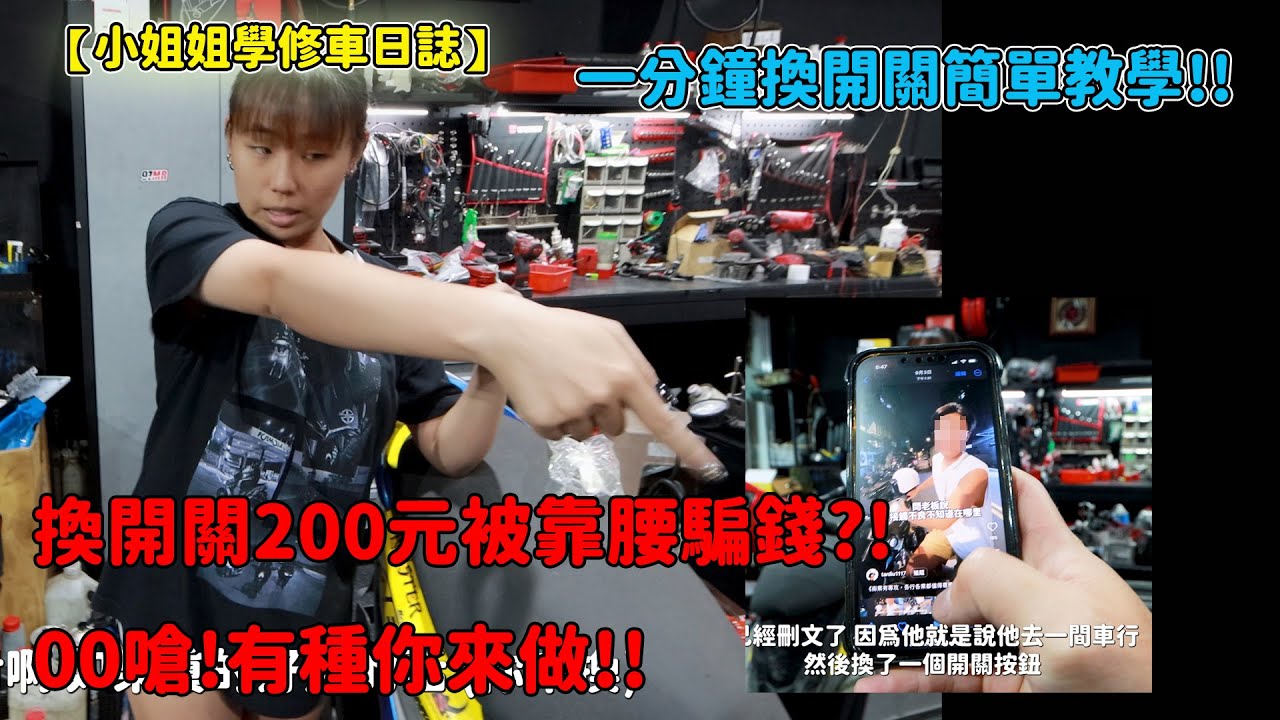 【小姐姐學修車日誌】換開關200元被靠腰騙錢?!00嗆!有種你來做!!一分鐘換開關簡單教學!!