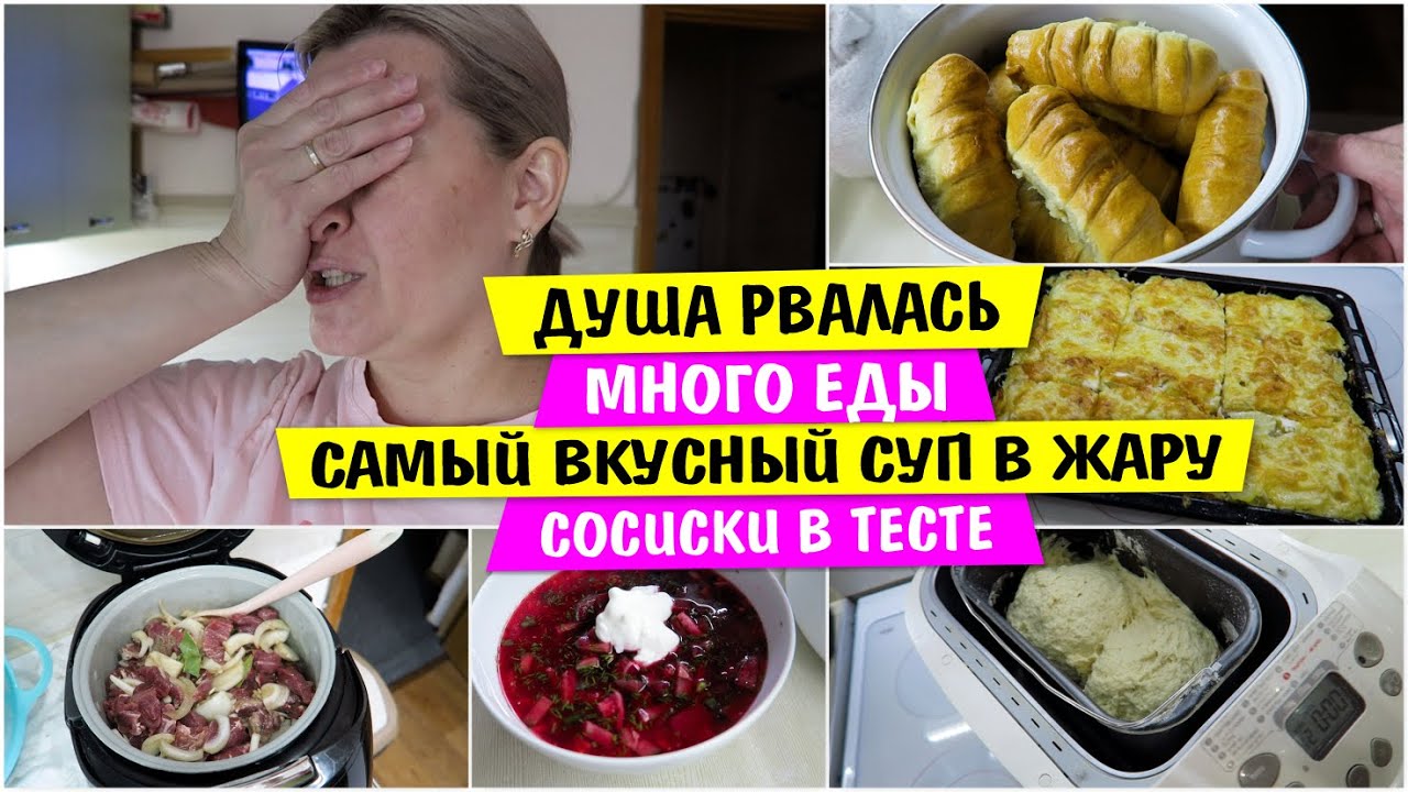 Душа РВАЛАСЬ / Много ЕДЫ / Летний суп в ЖАРУ / ХОЛОДНИК СВЕКОЛЬНИК / Сосиски в тесте / Vika Siberia