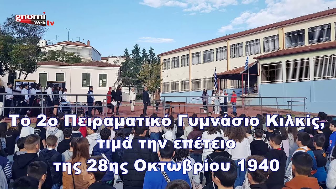 Το 2ο Πειραματικό Γυμνάσιο Κιλκίς, τιμά την επέτειο της 28ης Οκτωβρίου 1940