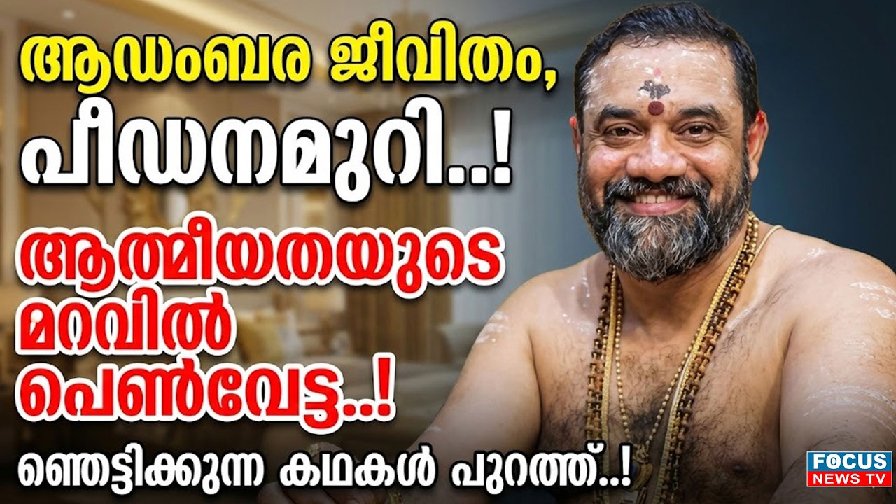 അരങ്ങിൽ തന്ത്രി, അണിയറയിൽ കൊടും ക്രിമിനൽ