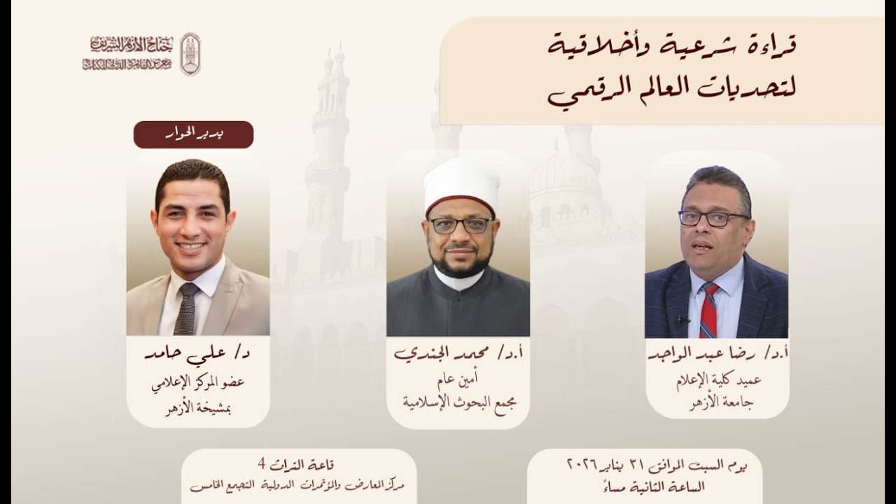 #بث_مباشر | ندوة: «قراءة شرعية وأخلاقية لتحديات العالم الرقمي» من #جناح_الأزهر بـ #معرض_الكتاب