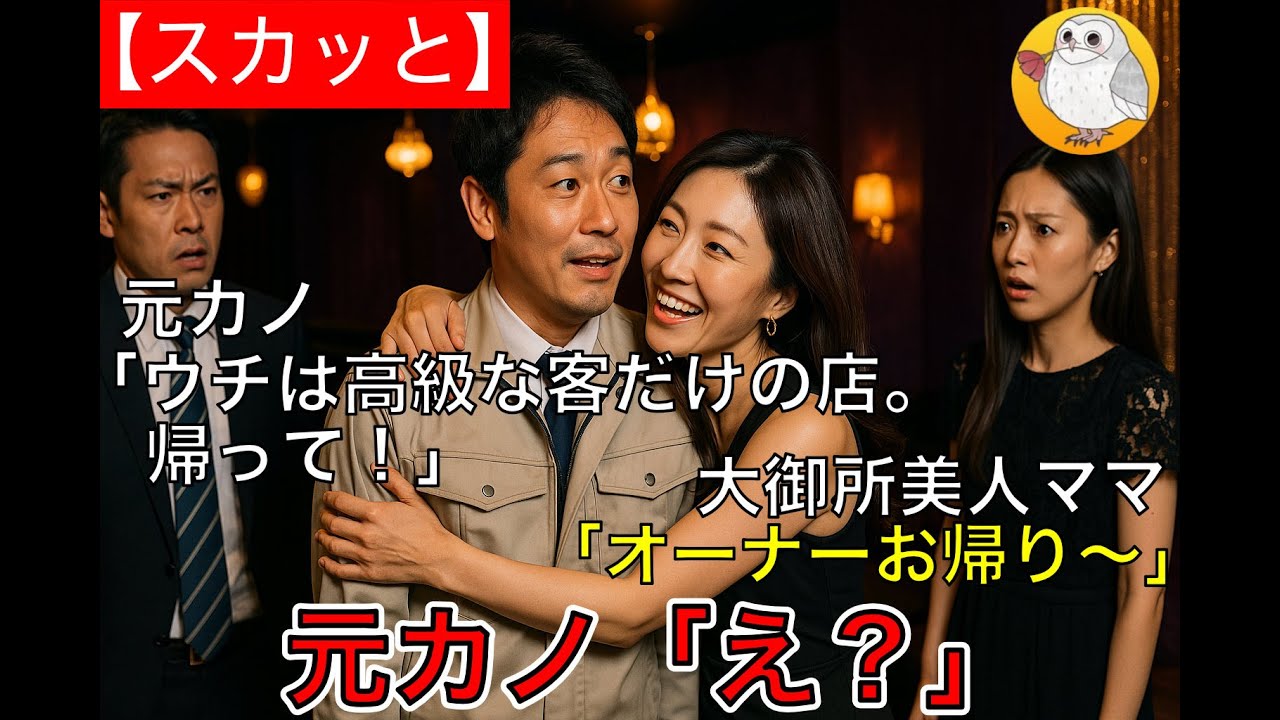 【スカッと】仕事帰り作業服で高級クラブに行くと、遭遇した元カノ「ウチは高級な客だけの店。帰って！」直後大御所美人ママが俺に抱きつき、「オーナーお帰り〜♡」元カノ「え？」