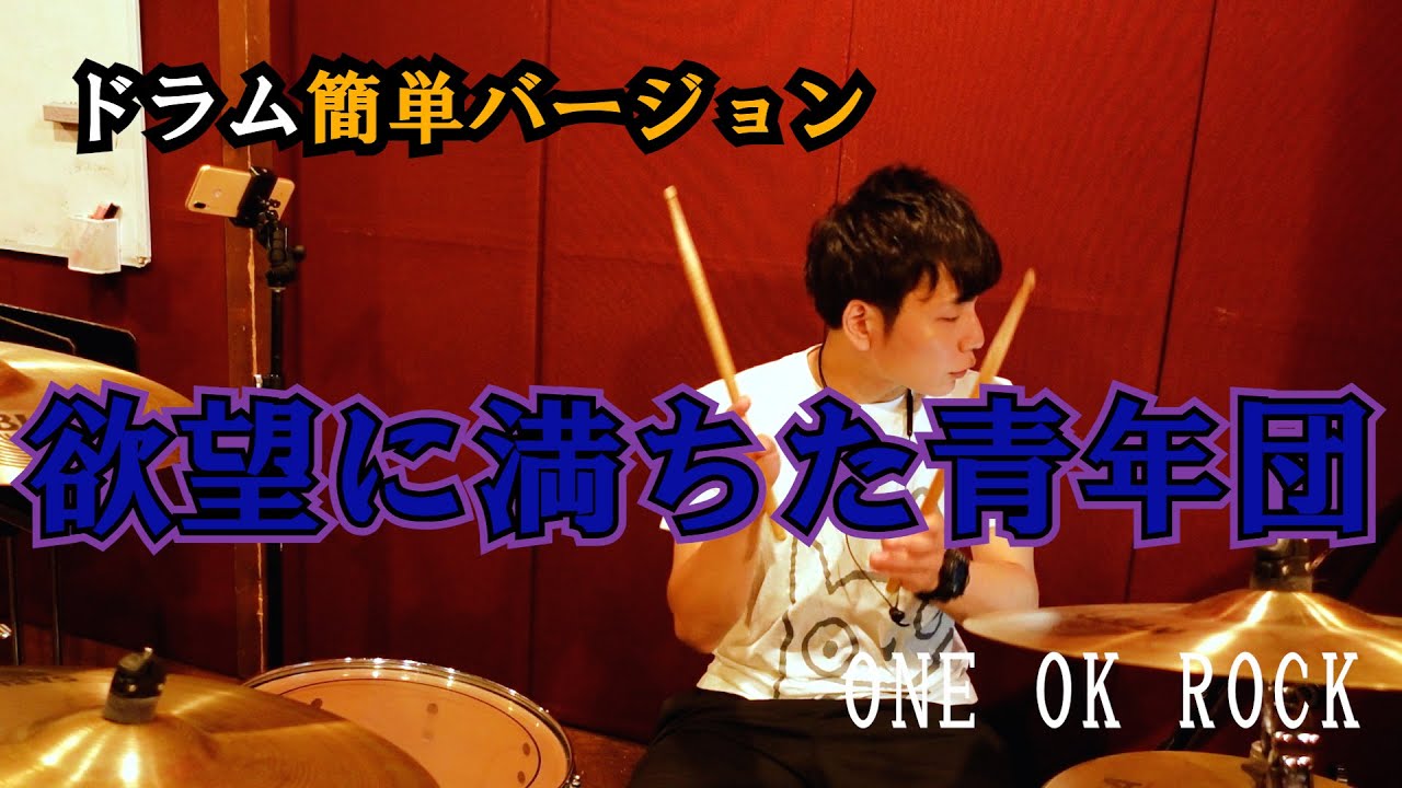 【ドラム】ONE OK ROCK / 欲望に満ちた青年団 ドラム簡単バージョン
