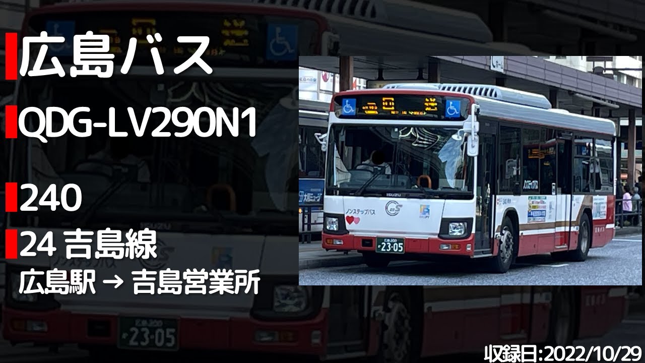 【ECOモードでも快走！】広島バス QDG-LV290N1 走行音