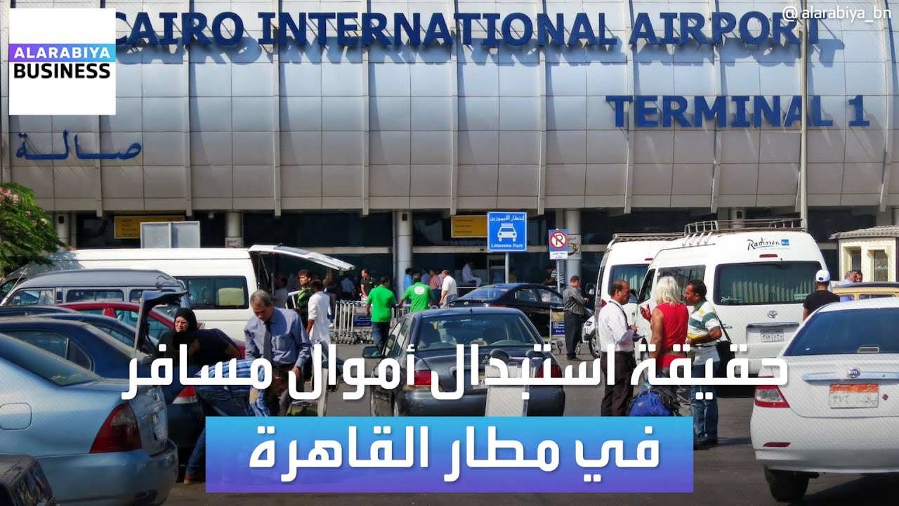 كاميرات مطار القاهرة تكشف حقيقة استبدال عملات أجنبية إلى عملات محلية من أحد المسافرين