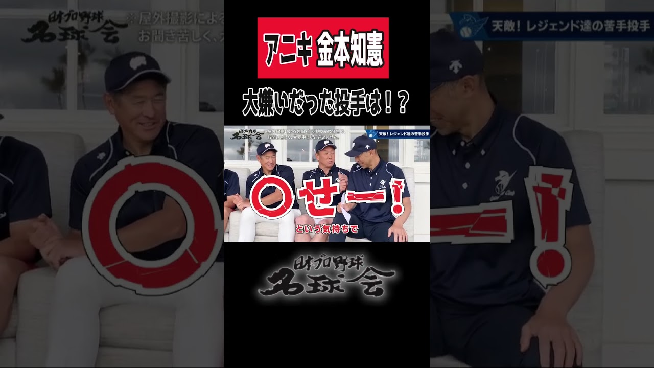 【大嫌いだった投手】阪神タイガース 金本知憲 変化球との死闘と衝撃！？ ＜ 日本 プロ野球 名球会 ＞ 