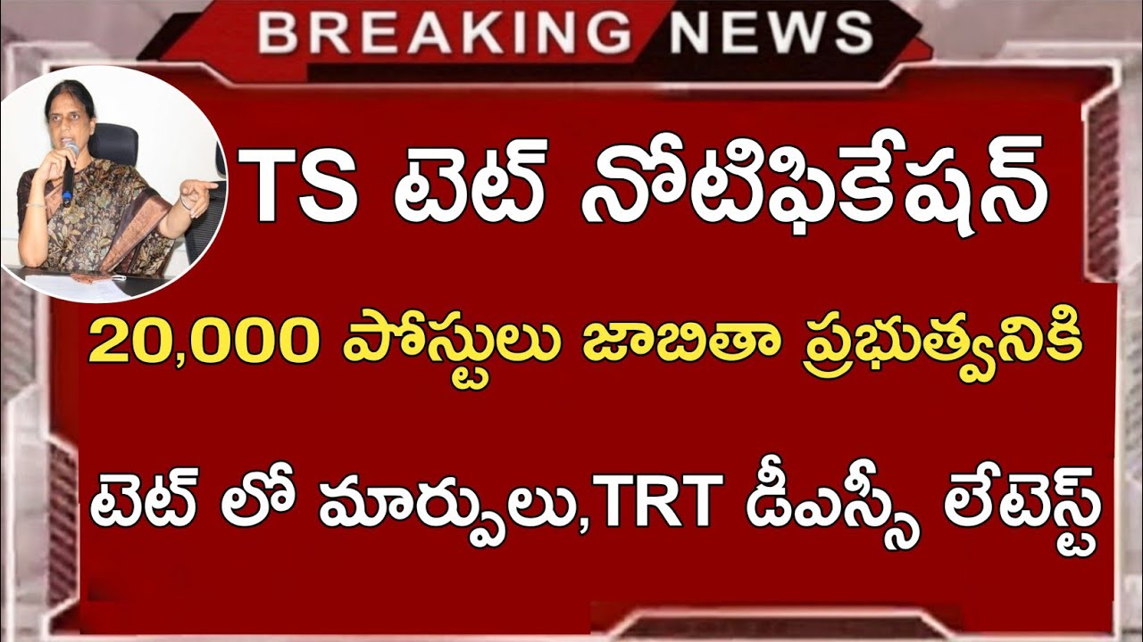 TS TET Latest News Today | TS TET Notification 2021 | TS TRT (DSC) Latest News Today