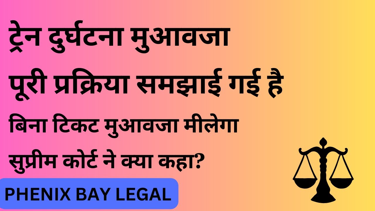 ट्रेन दुर्घटना मुआवजापूरी प्रक्रिया समझाई गई है बिना टिकट मुआवजा ? Railway compensation process