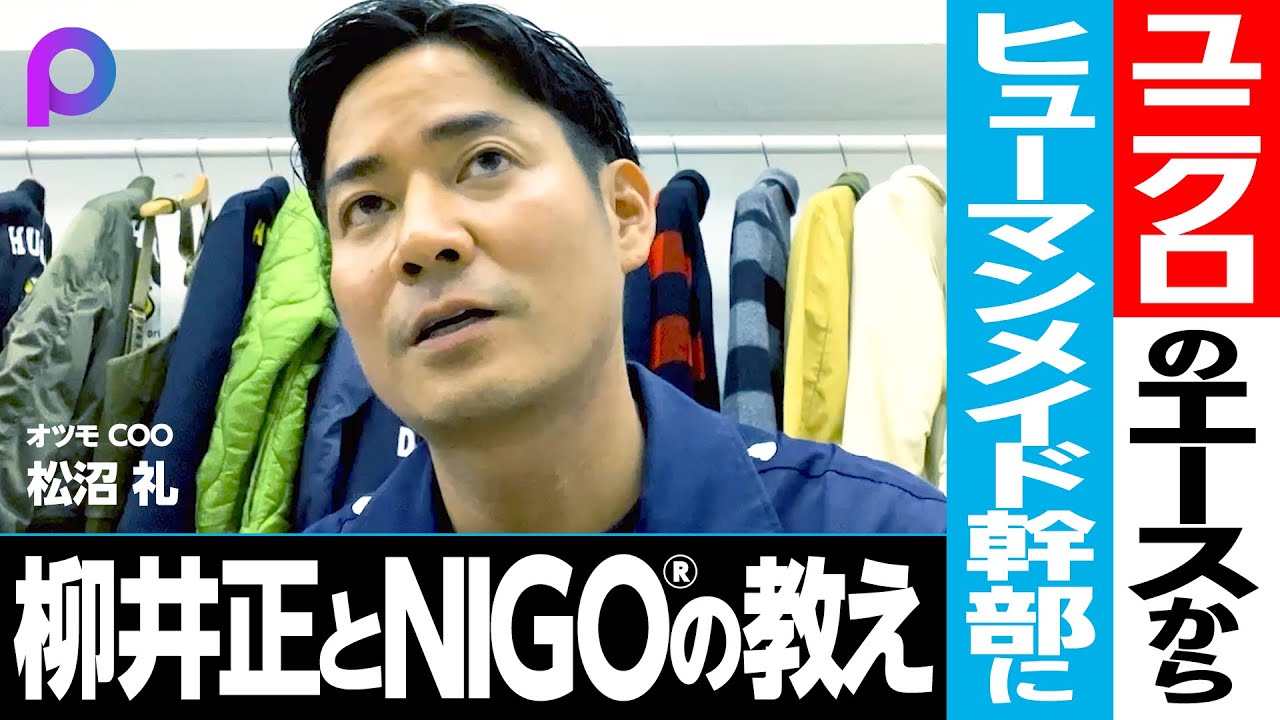 ユニクロで柳井さんから学んだこと／センスは移動距離に比例する／なぜカッコいいオフィスが必要なのか？【明石ガクト×松沼礼COO】