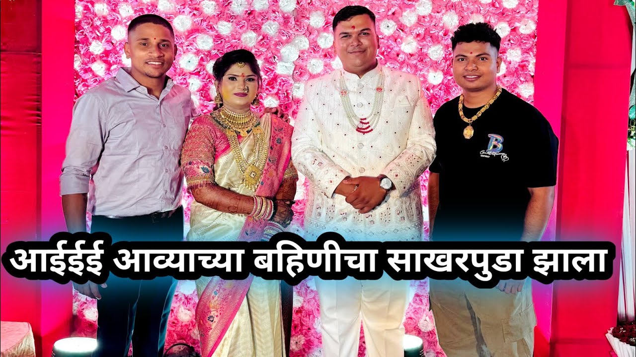 आई आव्याच्या बहिणीचा साखरपुडा झाला ! Prasad Tole Vlog ! Engagement vlog