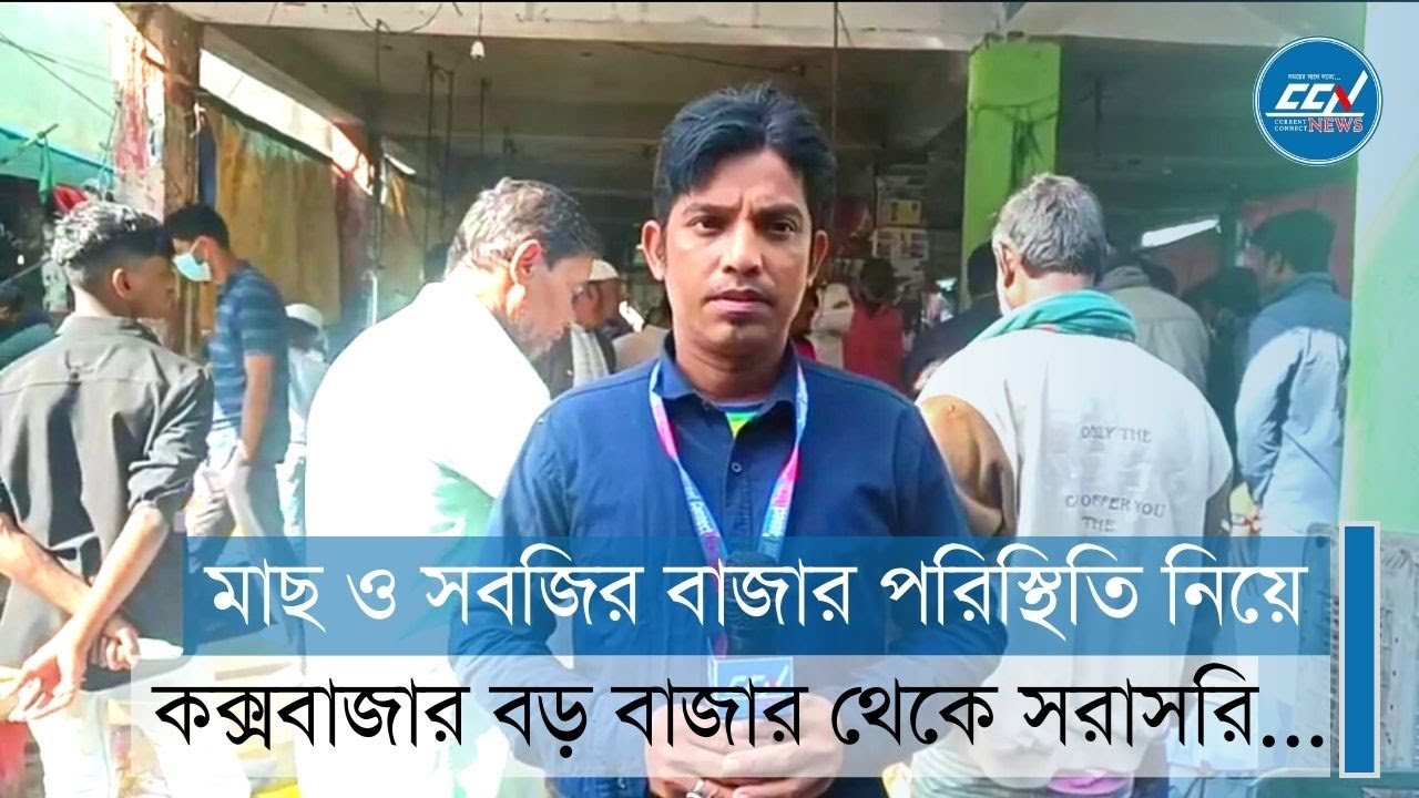 মাছ ও সবজির বাজার পরিস্থিতি নিয়ে কক্সবাজার বড় বাজার থেকে সরাসরি...