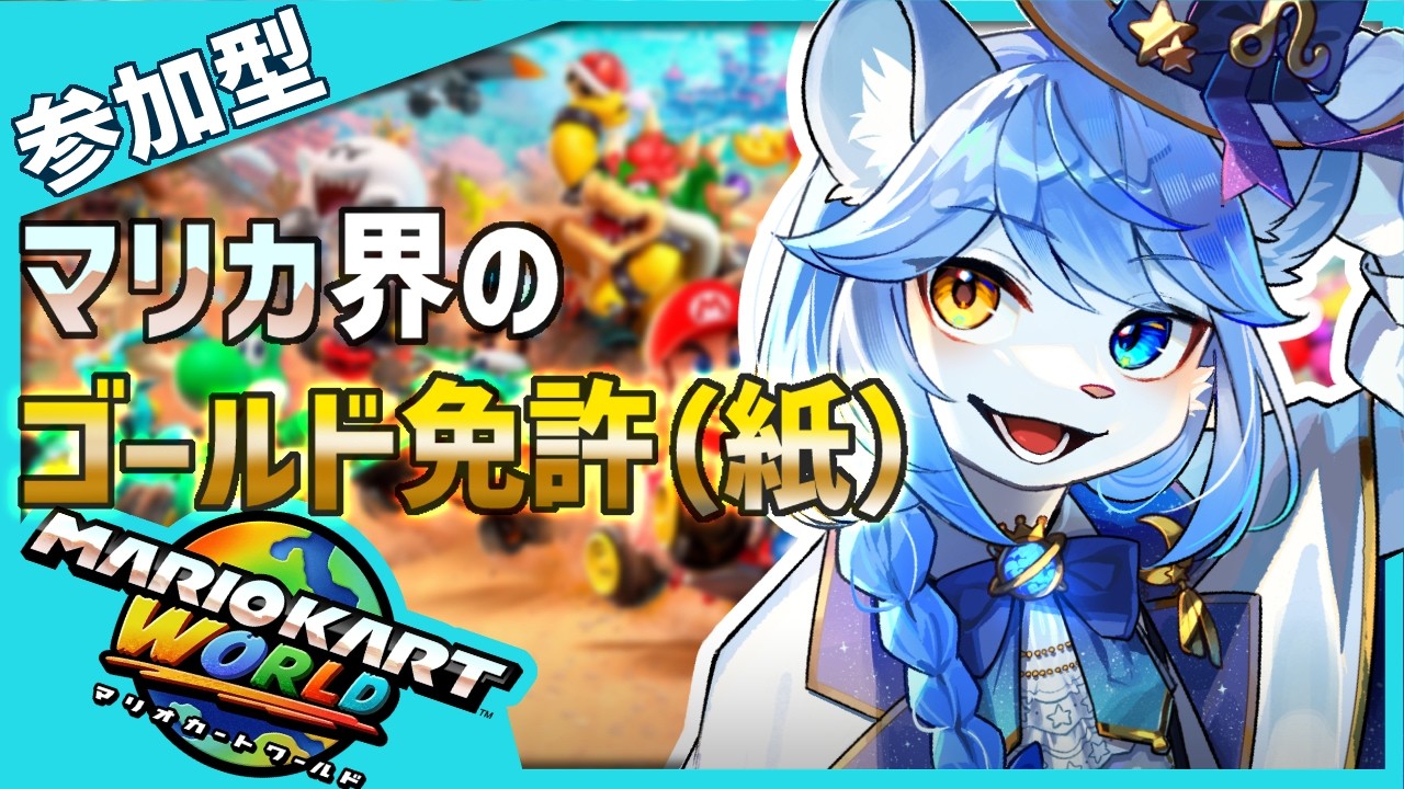 【マリオカートワールド】#参加型【ネメア/Vtuber】