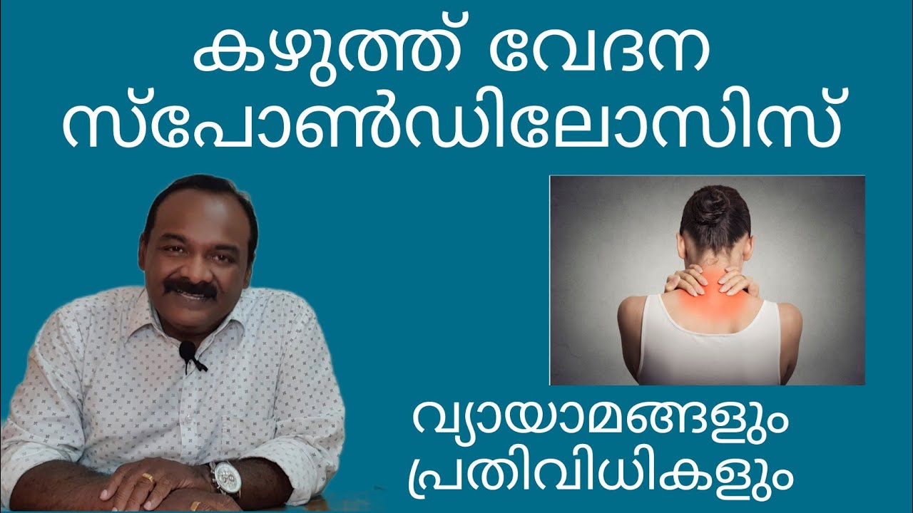 കഴുത്ത് വേദന |തെയ്മാനം |സ്പോൺഡിലോസിസ് |Cervical Spondylosis |Exercises @chitraphysiotherapy