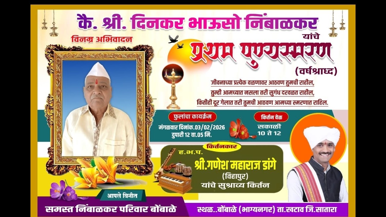 कै  दिनकर  भाऊसो  निंबाळकर  प्रथम  पुण्य स्मरण