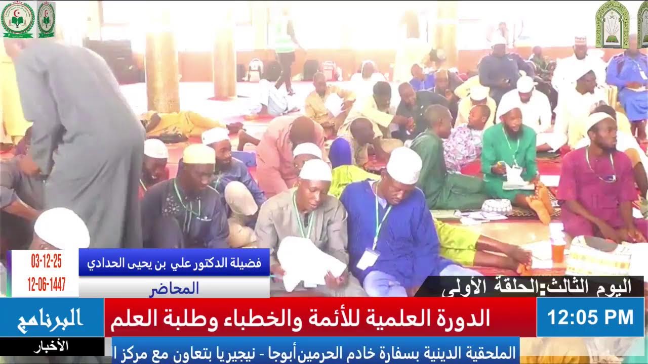 اليوم الثالث : الفترة الأولى:- الدورة العلمية للأئمة والخطباء وطلبة العلم في ولاية أويو