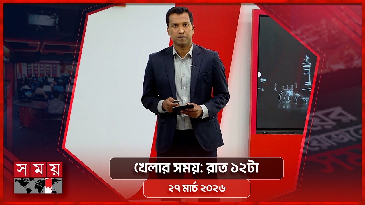 খেলার সময় | রাত ১২টা | ২৭ মার্চ ২০২৬ | Somoy TV Sports Bulletin 12am | Latest Sports News