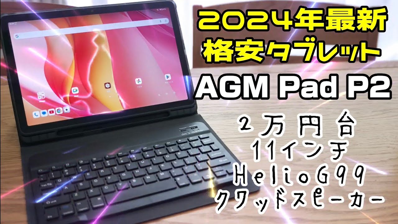 2万円台お買い得！11インチ格安タブレット【AGM Pad P2】2024年最新モデル