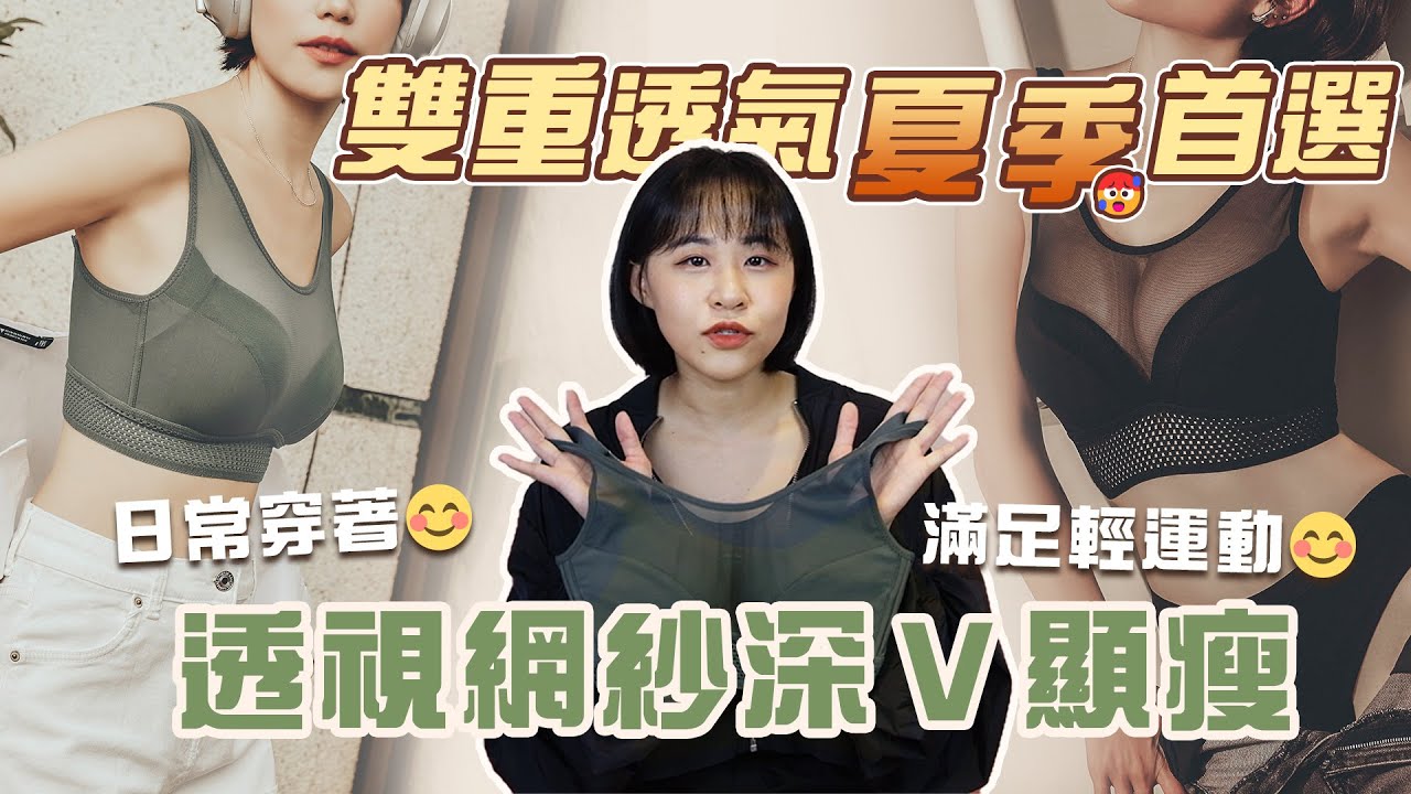 雙重透氣！無鋼圈穿整天也舒服！時尚顯瘦還能滿足輕運動需求🤩#無鋼圈 #網紗 #透氣 #輕盈 | 挺好動