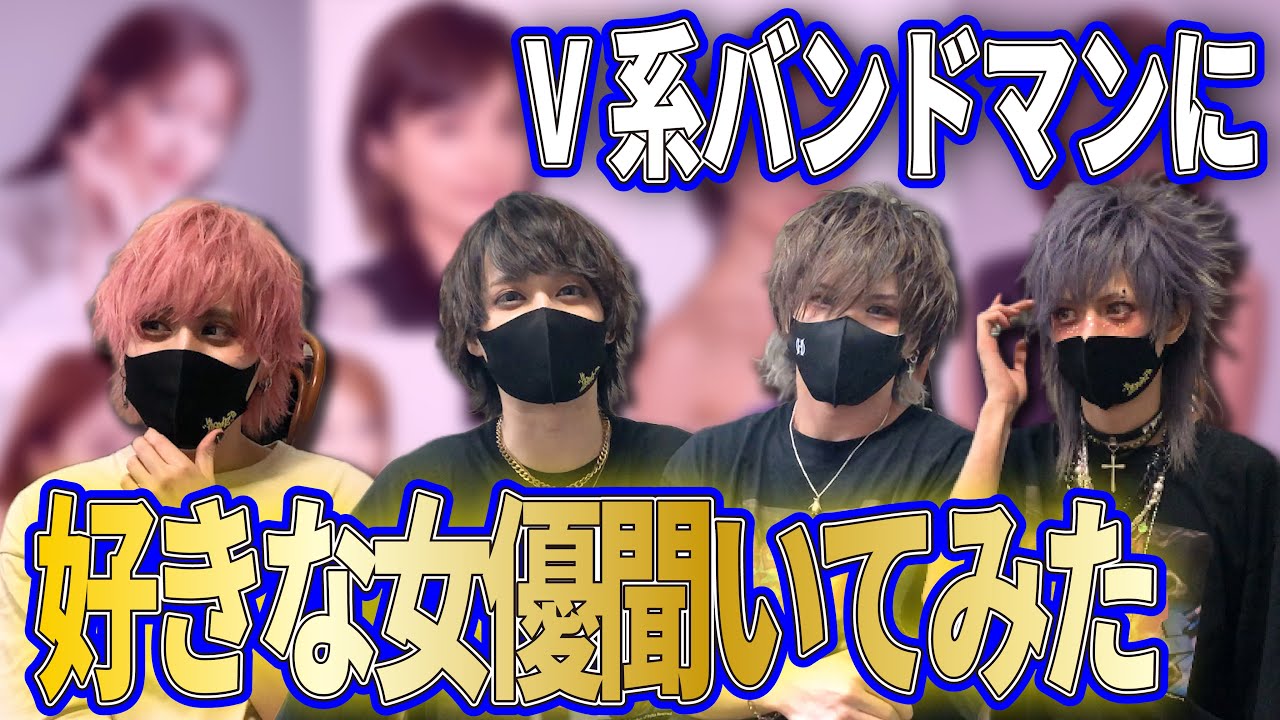 V系バンドマンに好きな女優聞いてみた
