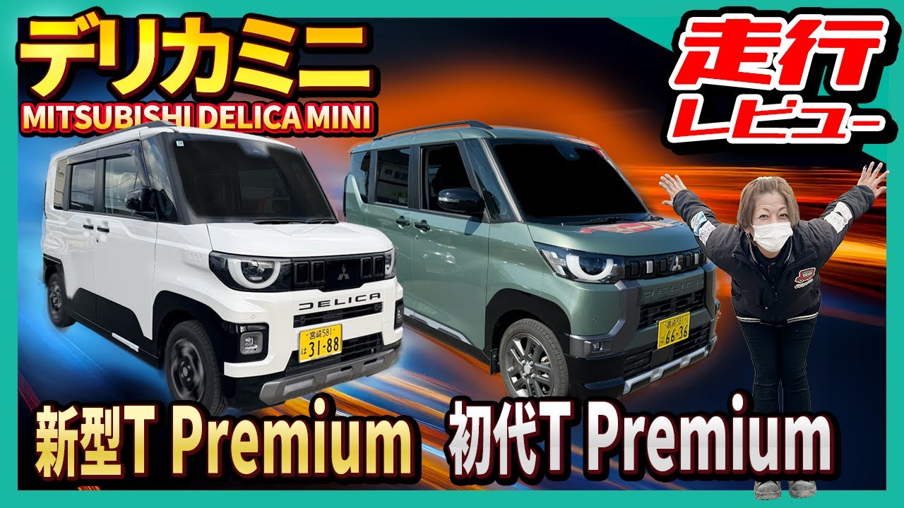 【走りが全然違う】新型デリカミニT Premium vs 初代｜徹底比較 🚗✨