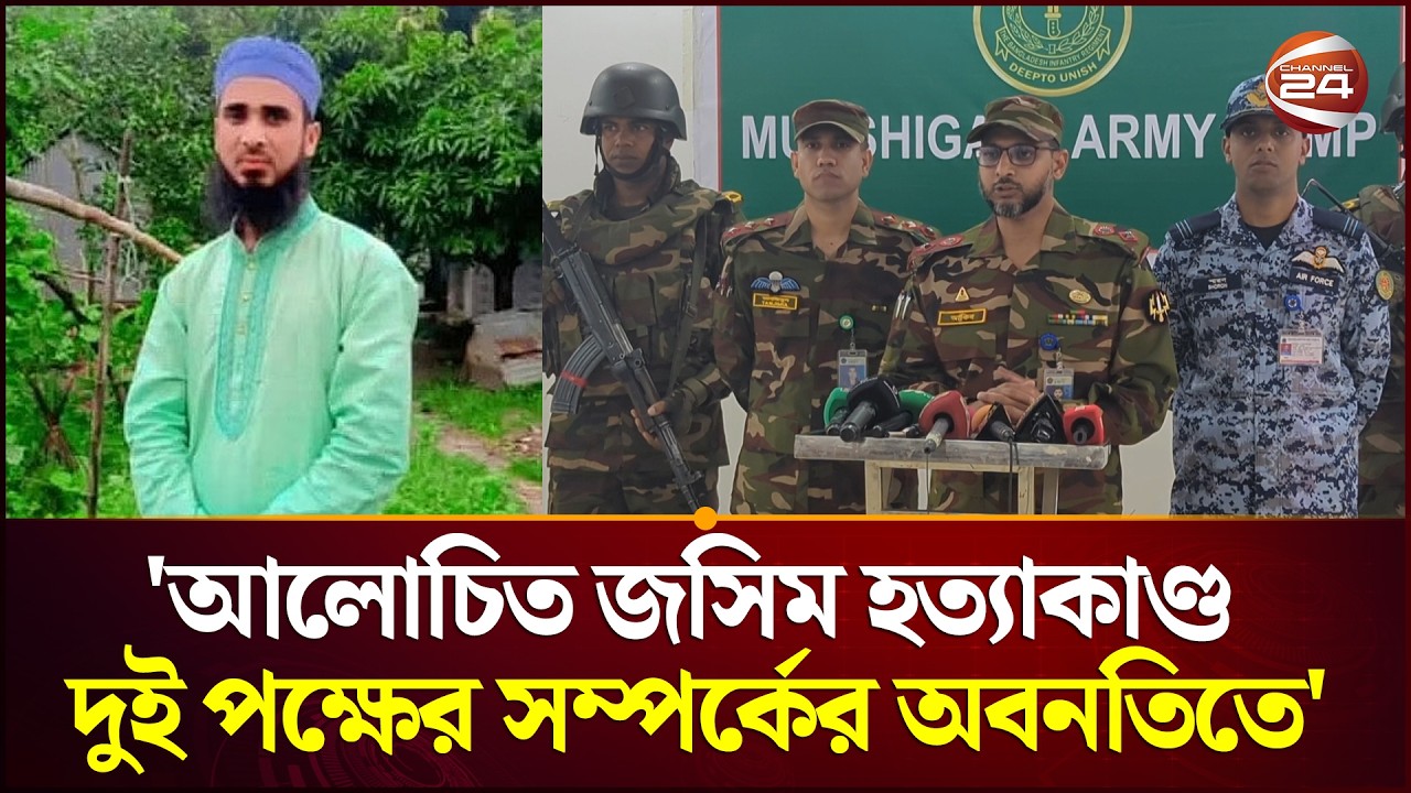 মুন্সিগঞ্জে আলোচিত জসিম হত্যাকাণ্ড পারিবারিক দ্বন্দ্ব ও দুই পক্ষের সম্পর্কের অবনতিতে: সেনাবাহিনী
