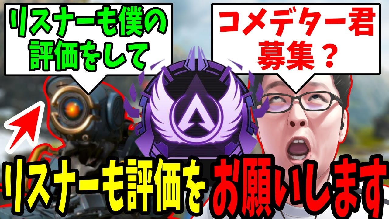 【APEX】「リスナーも僕のことがどう思うか教えて」まさかのコメデター君を募集する最高マスター君をコーチング【shomaru7/エーペックスレジェンズ】
