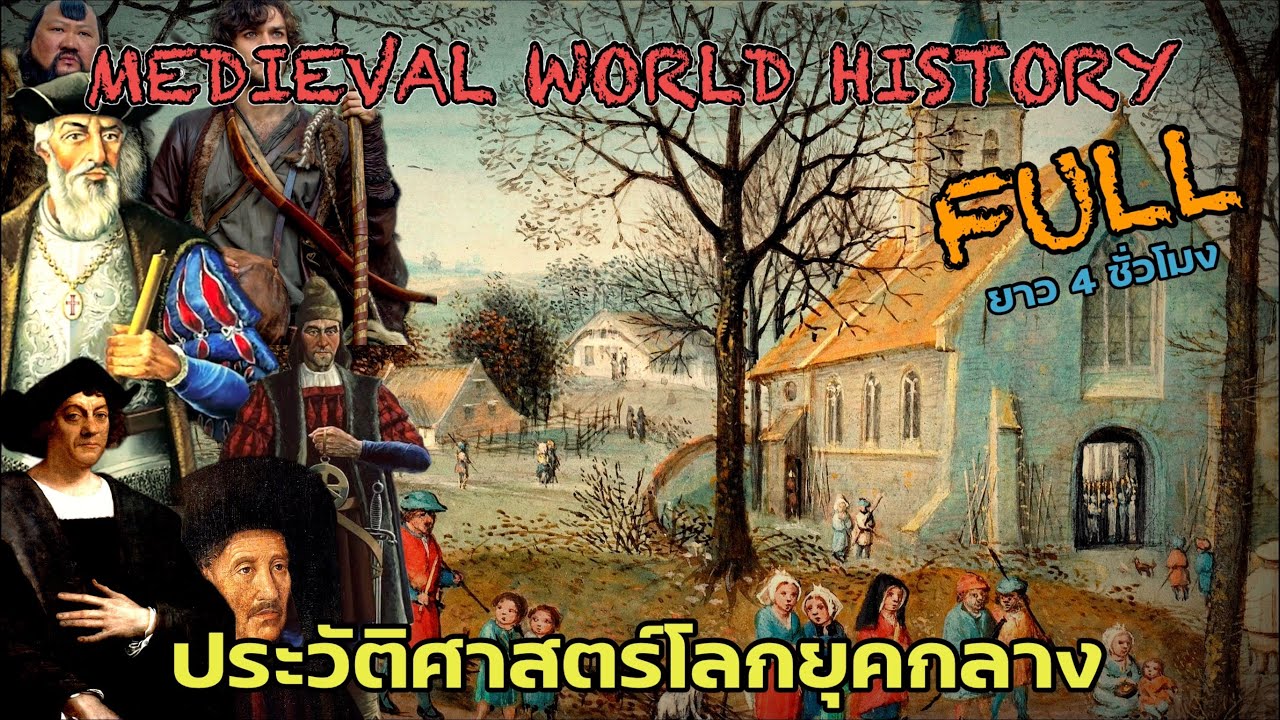 สารคดีประวัติศาสตร์โลกยุคกลาง (คลิปเต็ม) : เพลิดเพลินไปกับการใช้ชีวิตของชาวยุโรปในสมัยกลาง