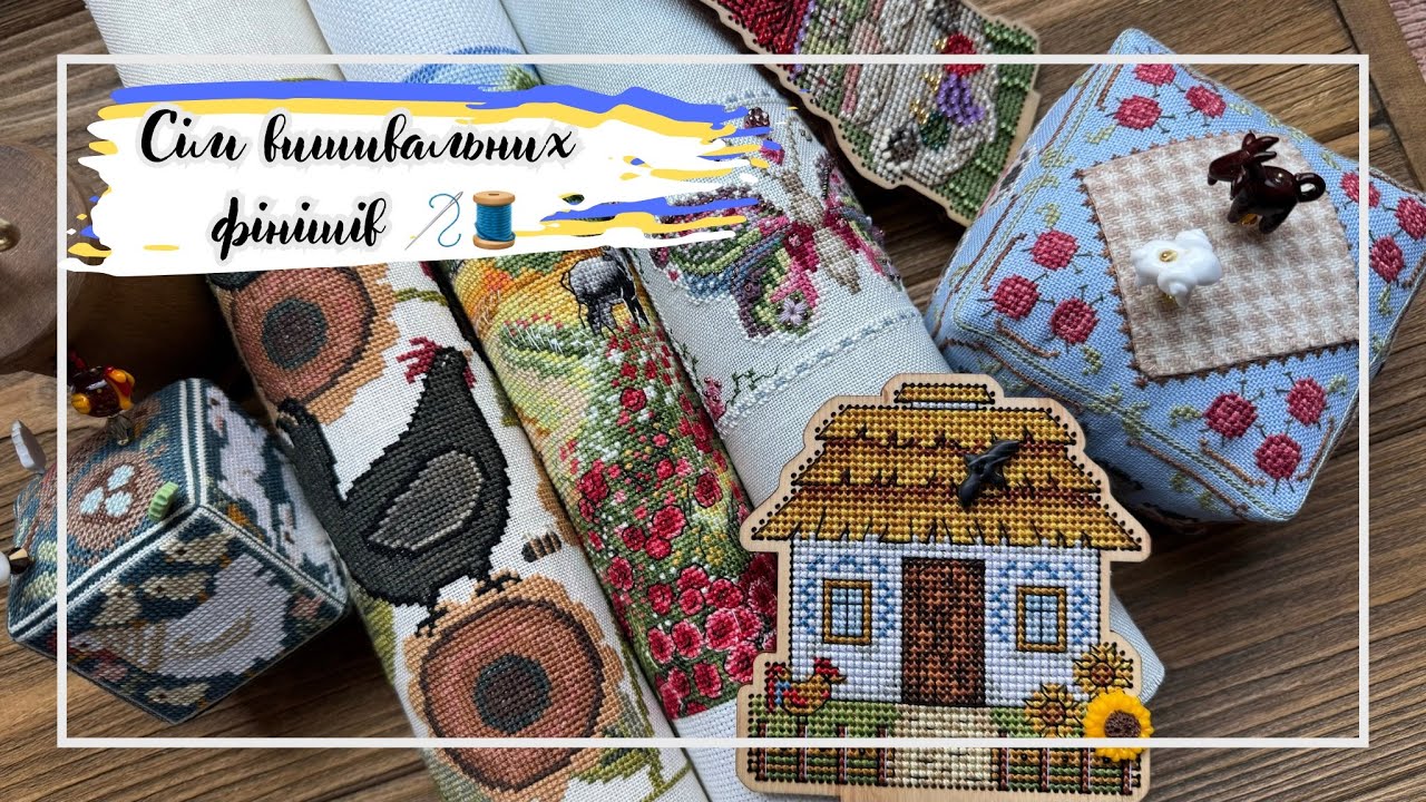 99. Вишивальні фініші: Hands On, Cozy Crosses, Teresa Kogut, Just Nan, Mill Hill, Марічка та інше