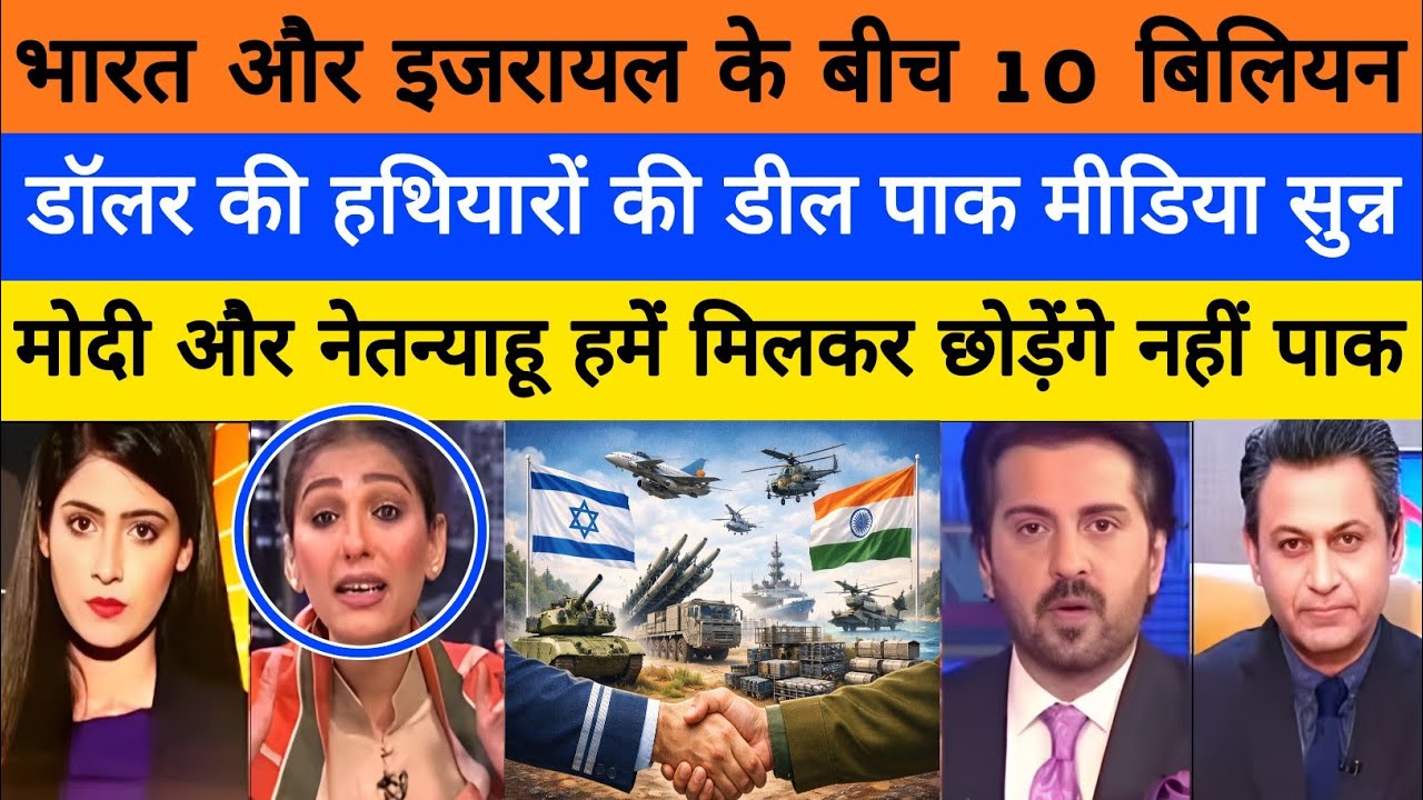 Bharat aur israel ne ki 10 billion dollar ki hathiyaro ki mega deal | pak media on india latest|