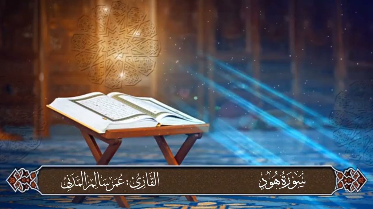 11 - سورة هود كاملة | القارئ عمر سالم المدني | Surat Hud