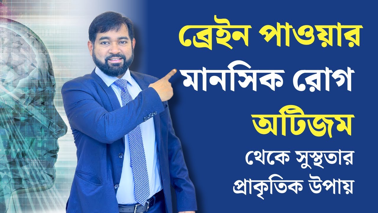ব্রেইন পাওয়ার, মানসিক রোগ ও অটিজম থেকে সুস্থতার প্রাকৃতিক উপায়ঃ
