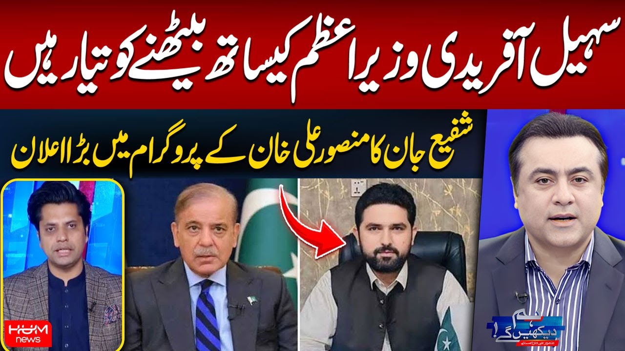 Sohail Afridi Willing to Meet PM | Shafi Jan Big Announcement in Mansoor Ali Khan’s Show | Hum News