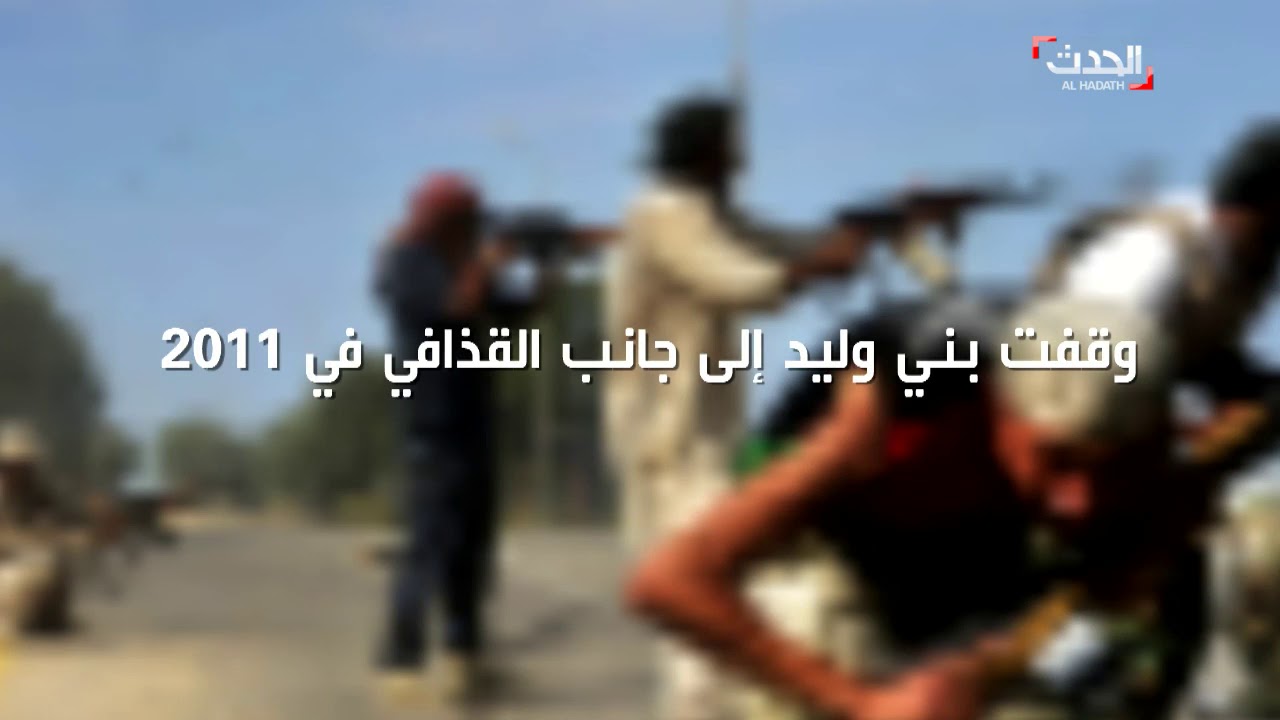 ليبيا.. إليكم قصة مدينة بني وليد