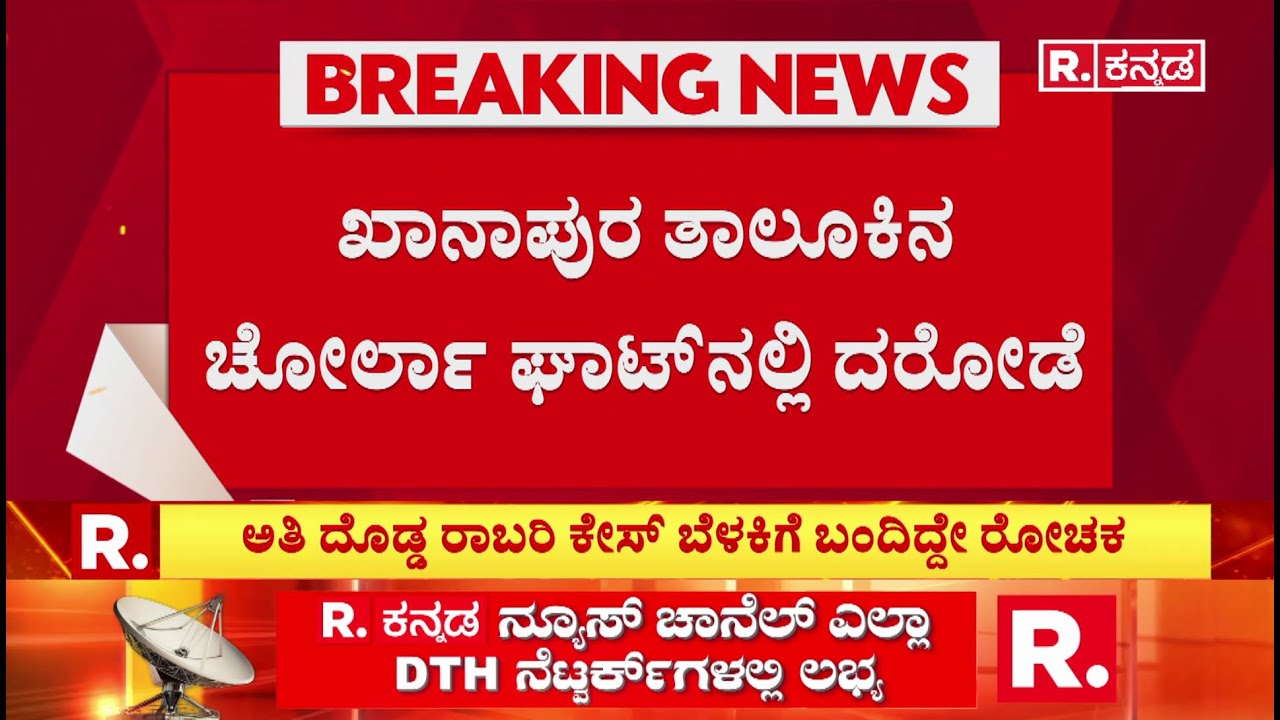 400 Crore Robbery Case : ಕರ್ನಾಟಕ, ಗೋವಾ, ‘ಮಹಾ’ ಪೊಲೀಸರಿಗೆ ತಲೆಬಿಸಿ​​ | Belagavi | Republic Kannada