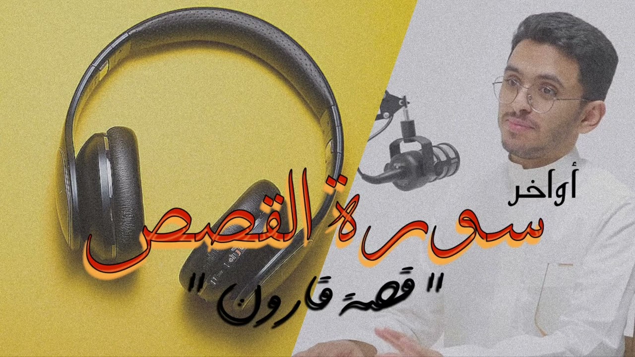 إن قارون كان من قوم موسى فبغى عليهم  -  أواخر سورة القصص  -  تلاوة هادئة إبراهيم محمد