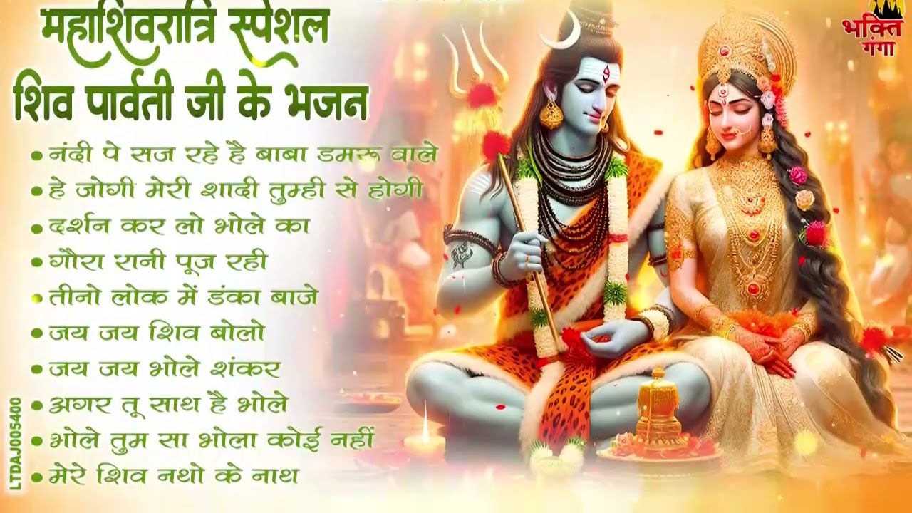 शिव पार्वती पारम्परिक भजन !! Maha Shivratri Ke Gaane !! Nonstop Shiv BHajan !! #Shivratri Songs 2026