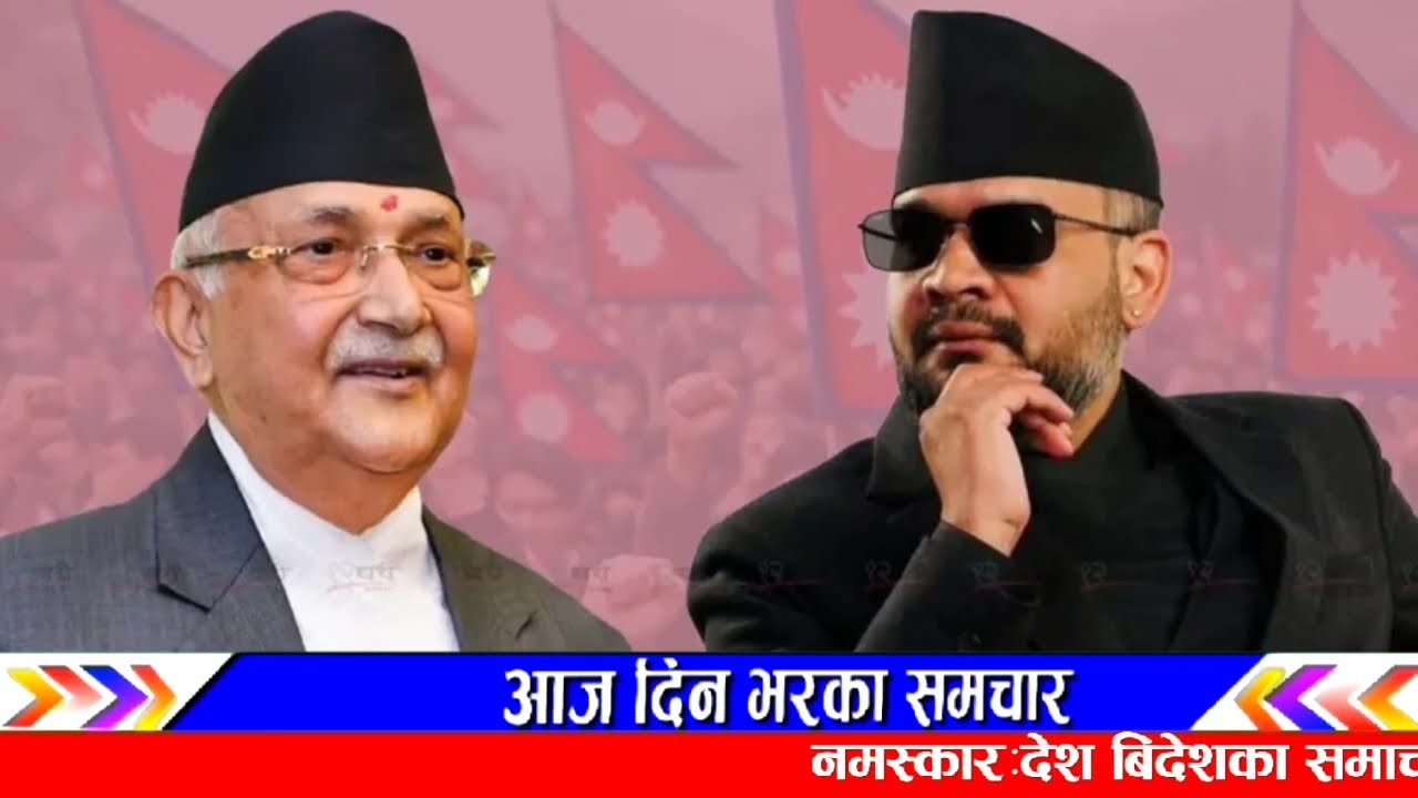 ओलि र दुर्गा प्रसाईं पक्राउ? Evening nepali news | nepali samachar live | kp oli durga prasai news