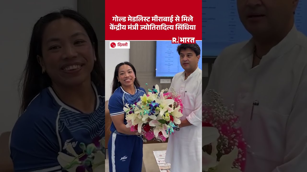 ग्लासगो में Gold Medal जीतने वाली Mirabai Chanu से मिले केंद्रीय मंत्री Jyotiraditya Scindia | Delhi